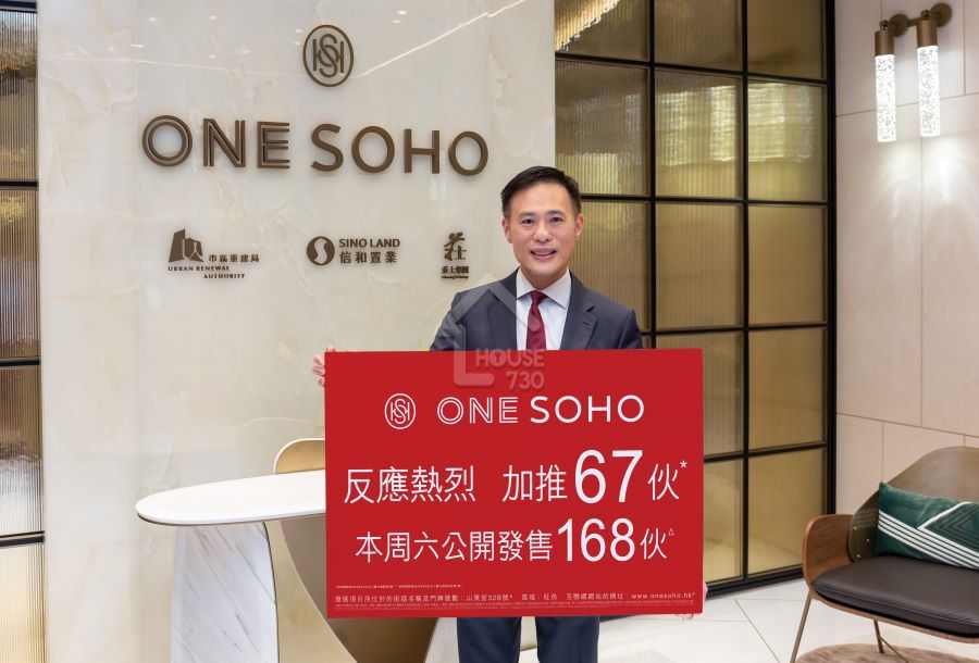 本地-ONE SOHO加推67伙  周六搶賣168伙-House730