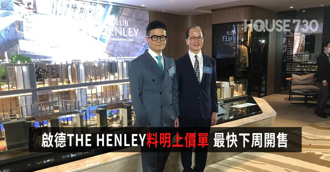 本地-启德THE HENLEY料明上价单 最快下周开售-House730