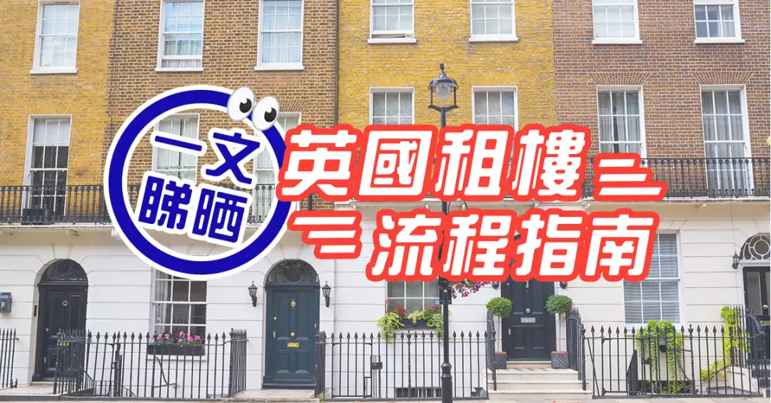 市道行情-一文睇晒   英國租樓流程指南-House730