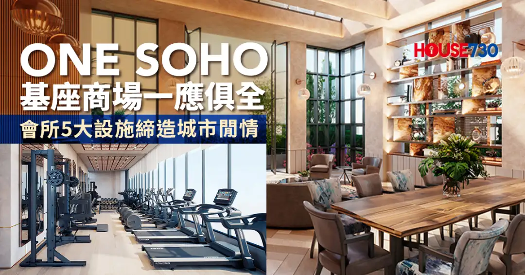 本地-ONE SOHO基座商场一应俱全  会所5大设施缔造城市闲情-House730