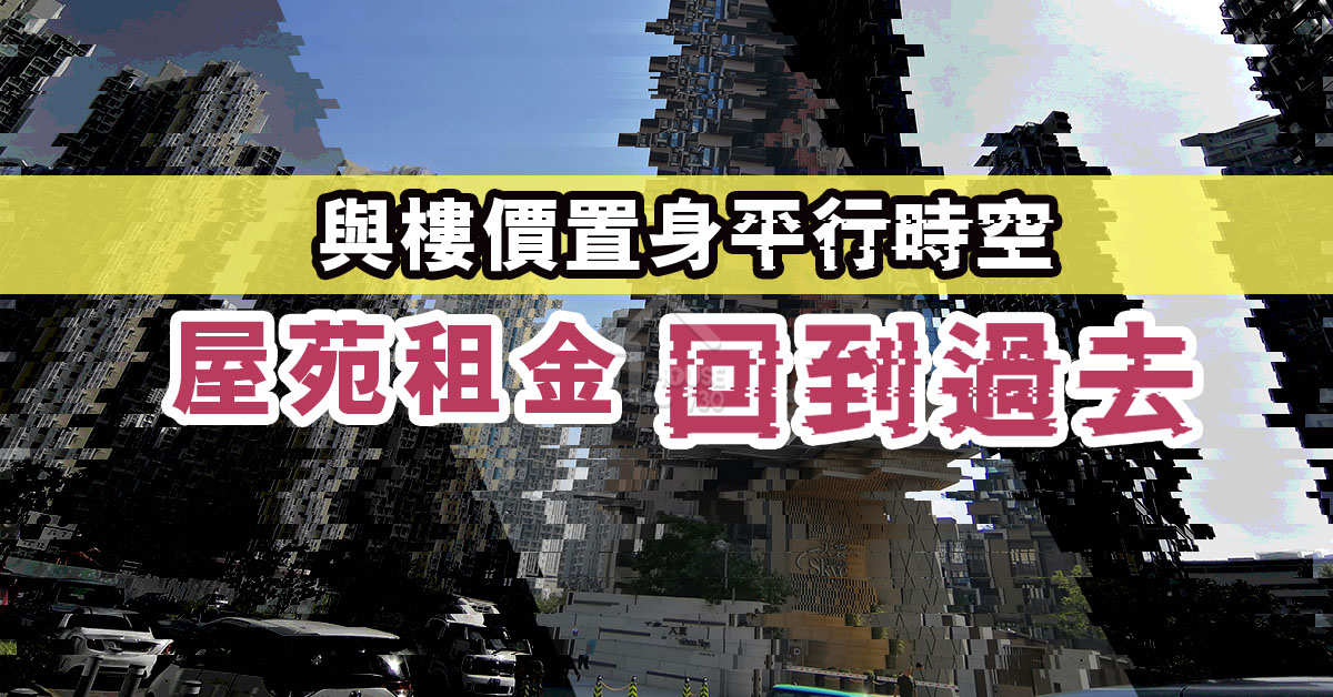 市道行情-與樓價置身平行時空 多區屋苑租金回到過去-House730