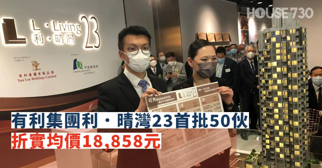 本地-有利集團利.晴灣23首批50伙折實均價18,858元-House730