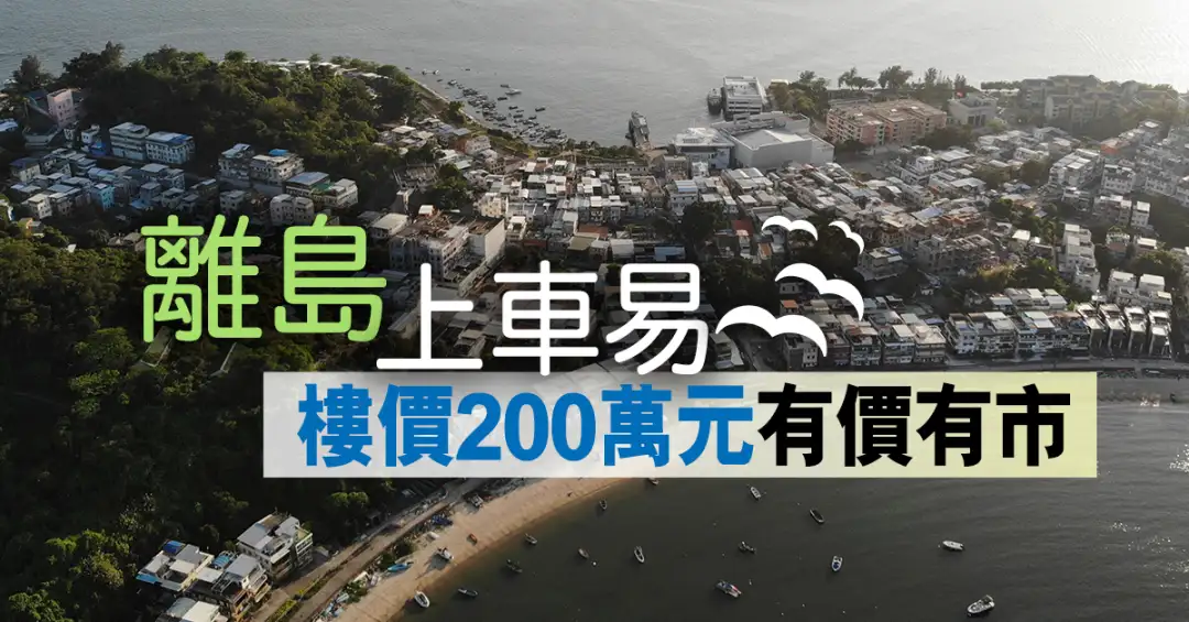 市道行情-离岛上车易 楼价200余万有价有市-House730