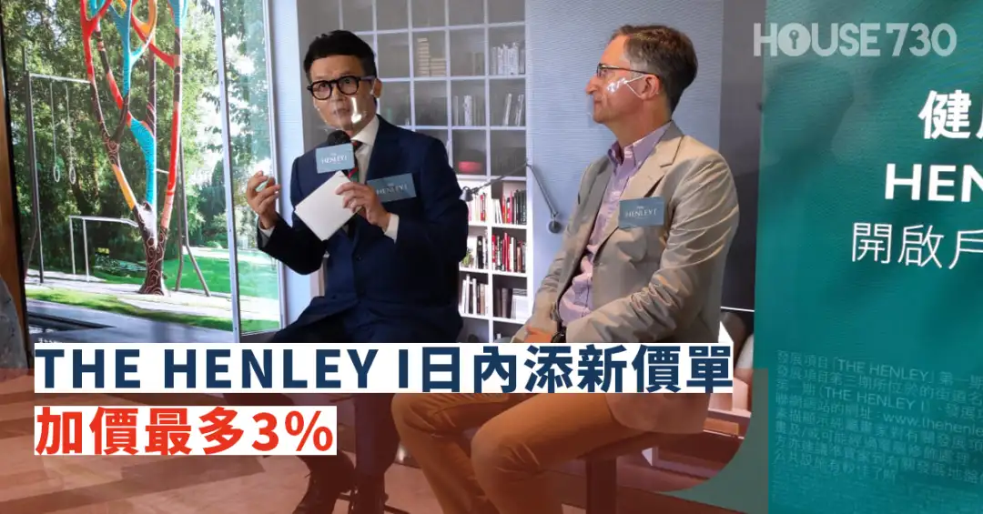 本地-THE HENLEY I日內添新價單 加價最多3%-House730