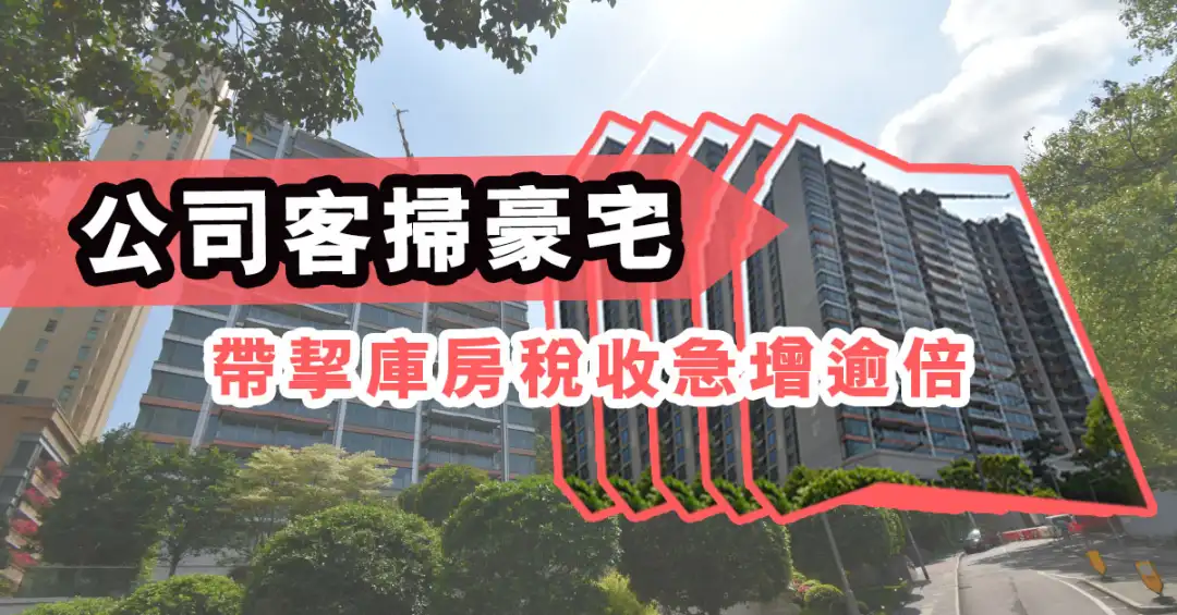 市道行情-公司客扫豪宅 带挈库房税收急增逾倍-House730