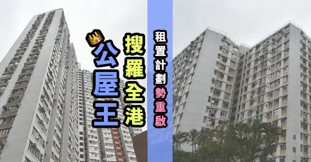 市道行情-租置計劃勢重啟 搜羅全港公屋王-House730