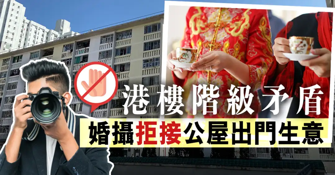 市道行情-港樓階級矛盾 婚攝拒接公屋出門生意-House730