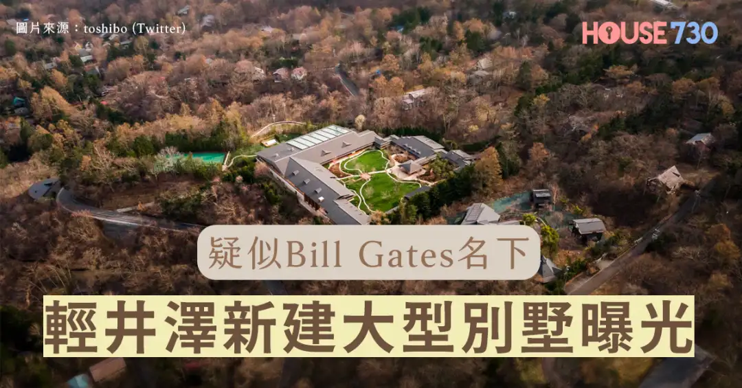 楼市遍区-疑似Bill Gates名下轻井泽新建大型别墅曝光-House730