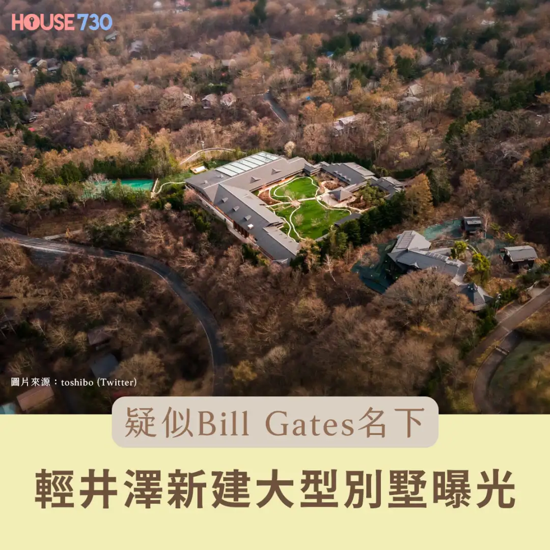 楼市遍区-疑似Bill Gates名下轻井泽新建大型别墅曝光-House730