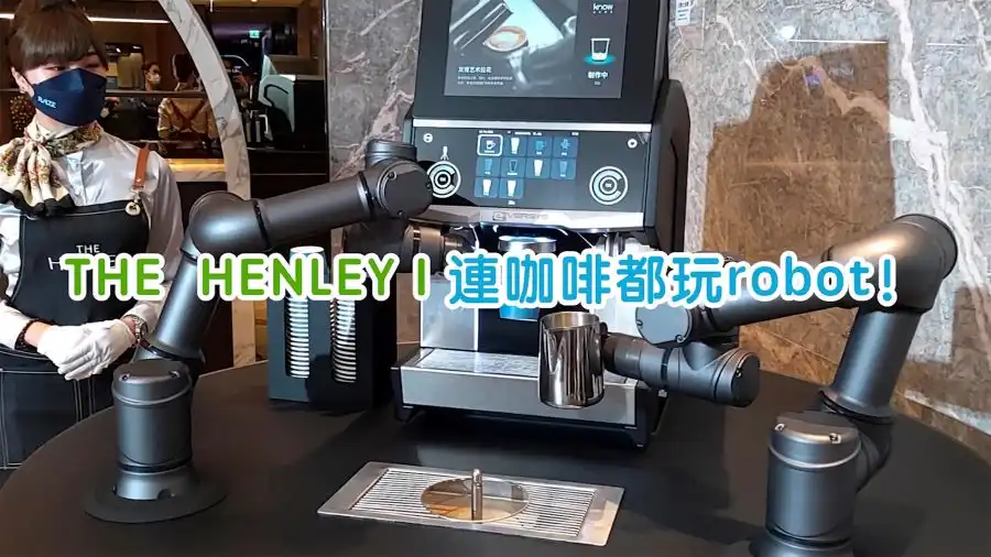 市道行情-启德THE HENLEY I连咖啡都玩robot！-House730