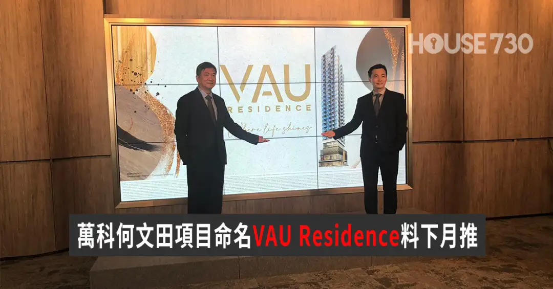 本地-萬科何文田項目命名VAU Residence料下月推-House730