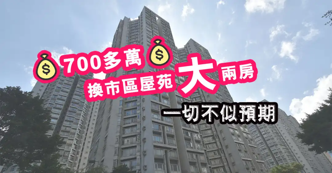 市道行情-700多萬元換市區屋苑大兩房 一切不似預期-House730