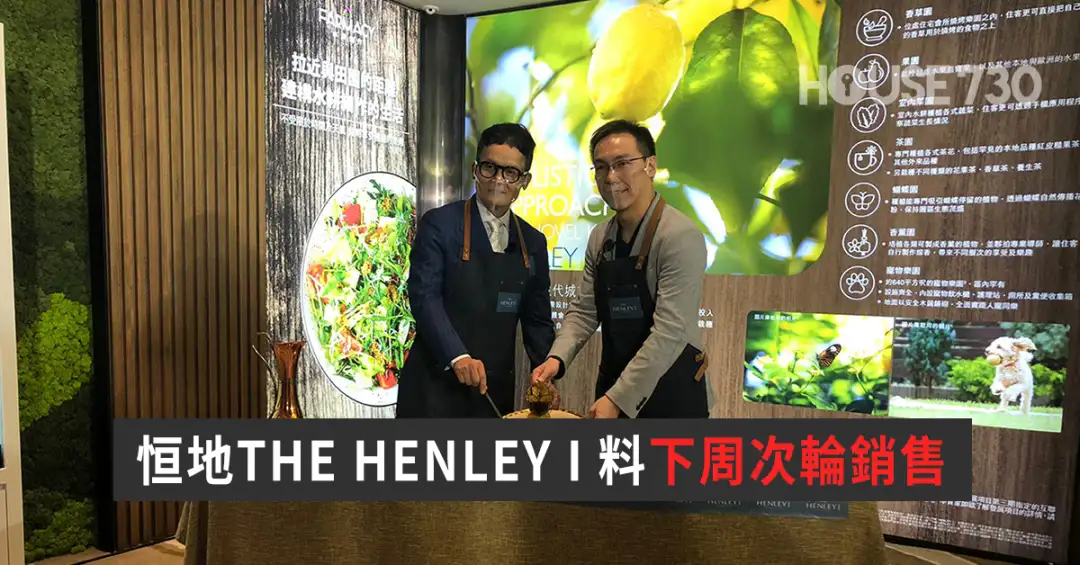 本地-恒地THE HENLEY I 料下周次輪銷售-House730