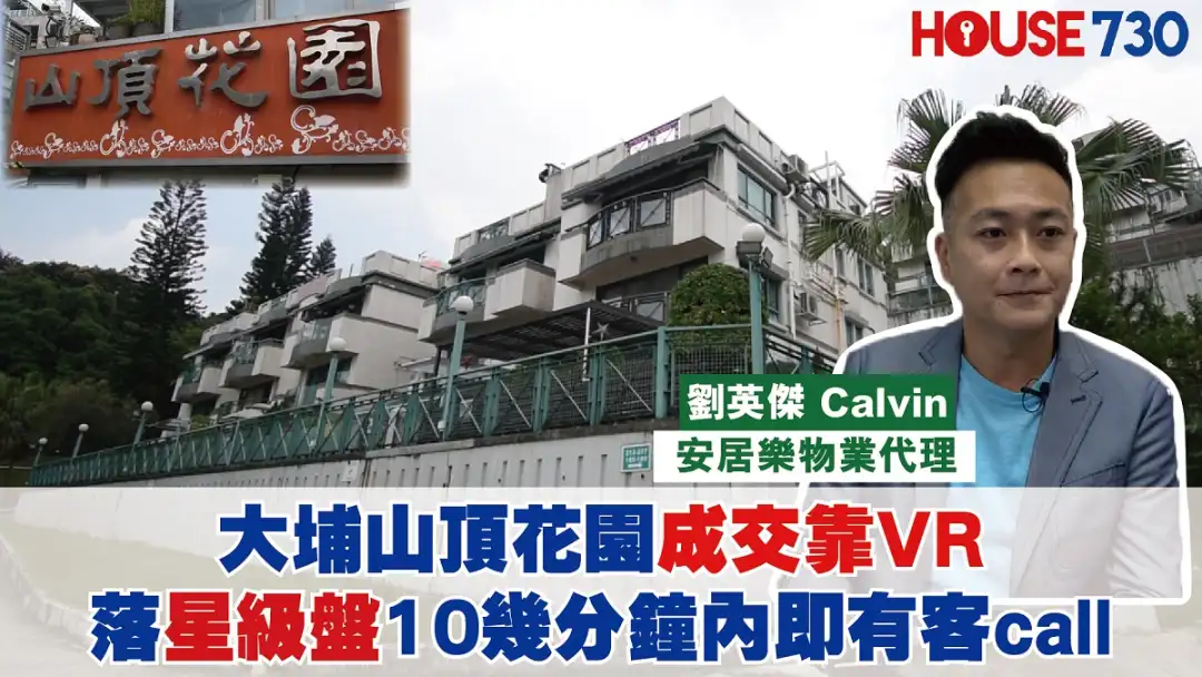 代理成交-大埔山顶花园成交靠VR 落星级盘10几分钟内即有客call-House730