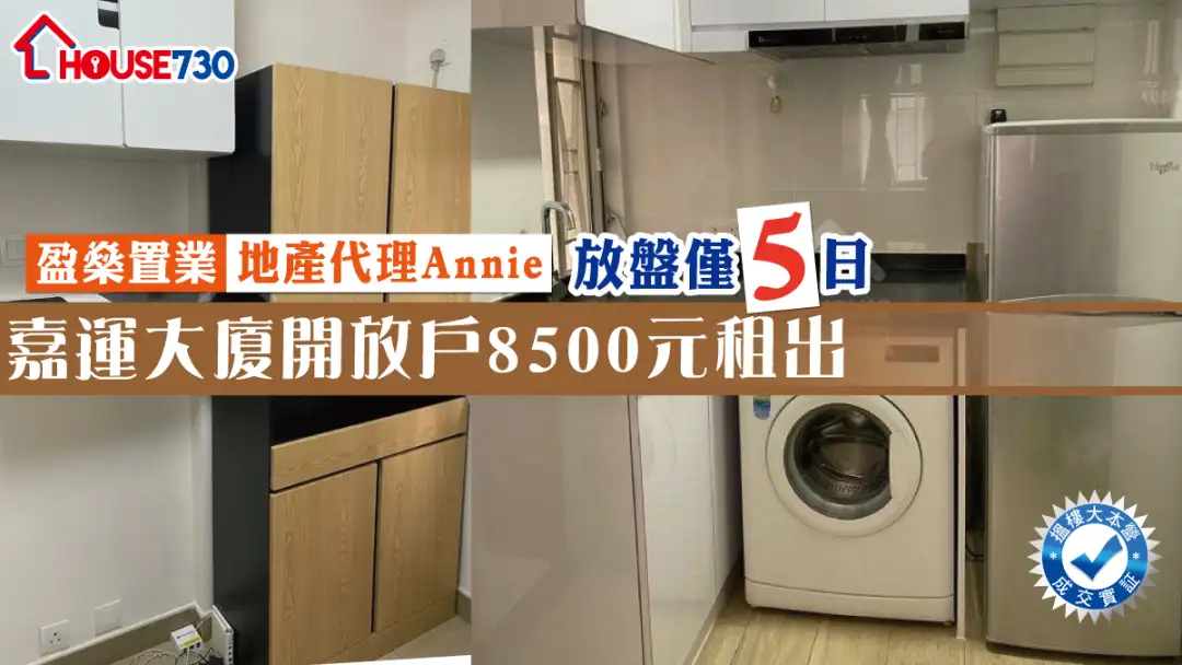 House730成交-【House730成交】嘉運大廈開放戶8500元租出-House730