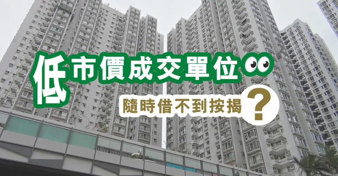 市道行情-低市價成交單位 隨時借不到按揭？-House730