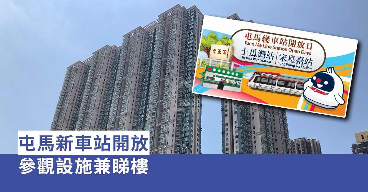 市道行情-屯馬新車站開放  參觀設施兼睇樓-House730