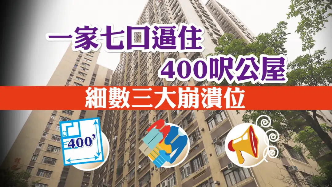 市道行情-一家七口逼住400尺公屋 细数三大崩溃位-House730