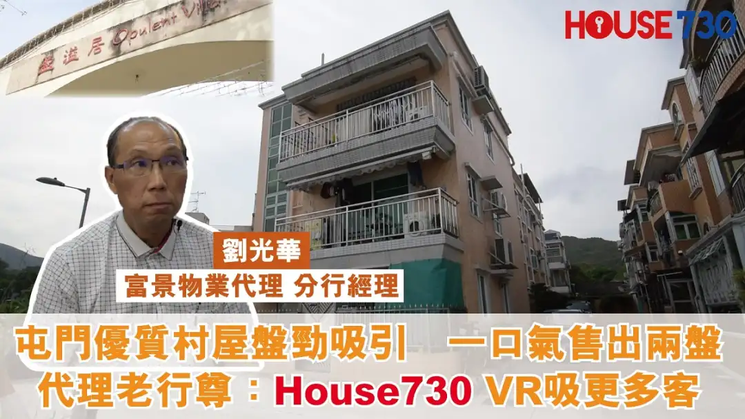 代理成交-屯門優質村屋盤勁吸引　一口氣售出兩盤 代理老行尊：House730 VR吸更多客-House730