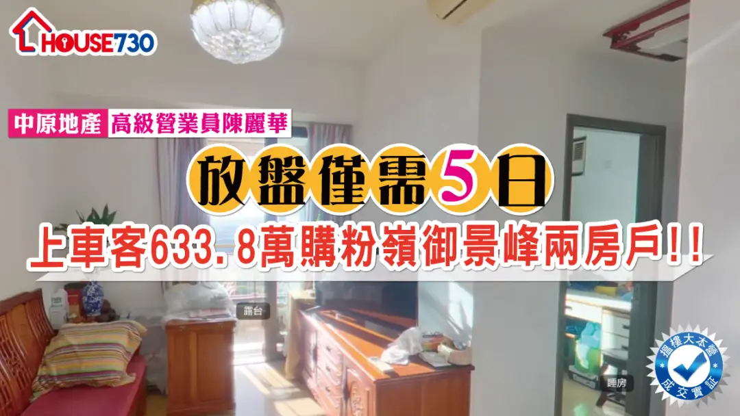 House730成交-【House730成交】放盘仅需5日 上车客633.8万购粉岭御景峰两房户-House730