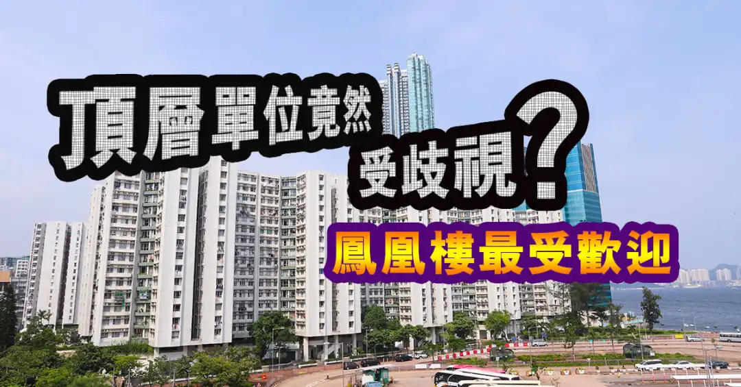 市道行情-頂層單位竟然受歧視？ 鳳凰樓最受歡迎-House730