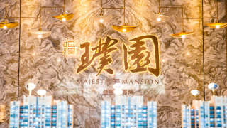 佳兆業龍溪璞園 - House730
