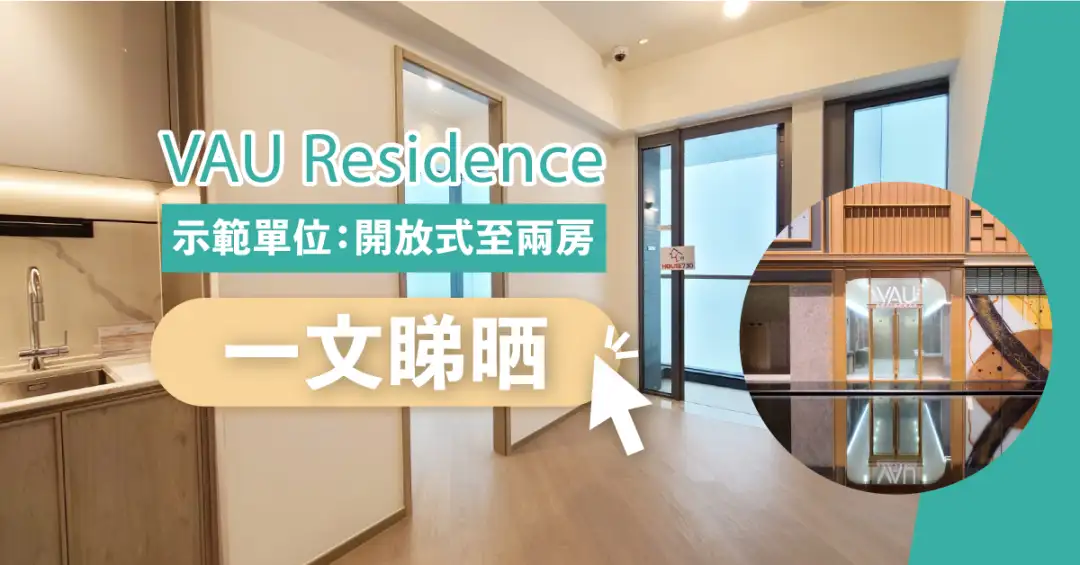 本地-VAU Residence示範單位 開放式至兩房一文睇晒-House730