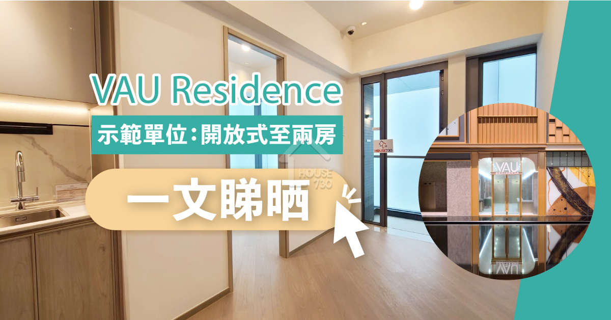 本地-VAU Residence示範單位 開放式至兩房一文睇晒-House730