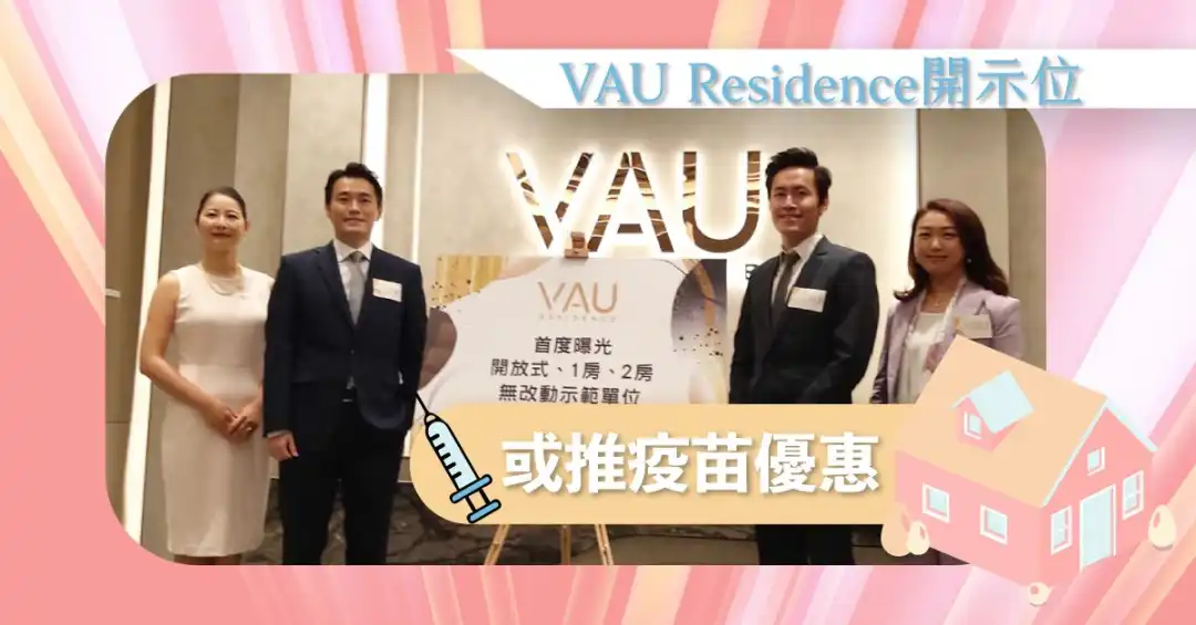 本地-VAU Residence開示位 或推疫苗優惠-House730