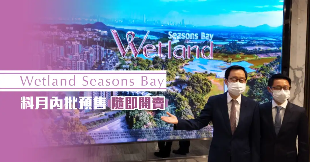 本地-Wetland Seasons Bay料月内批预售  随即开卖-House730