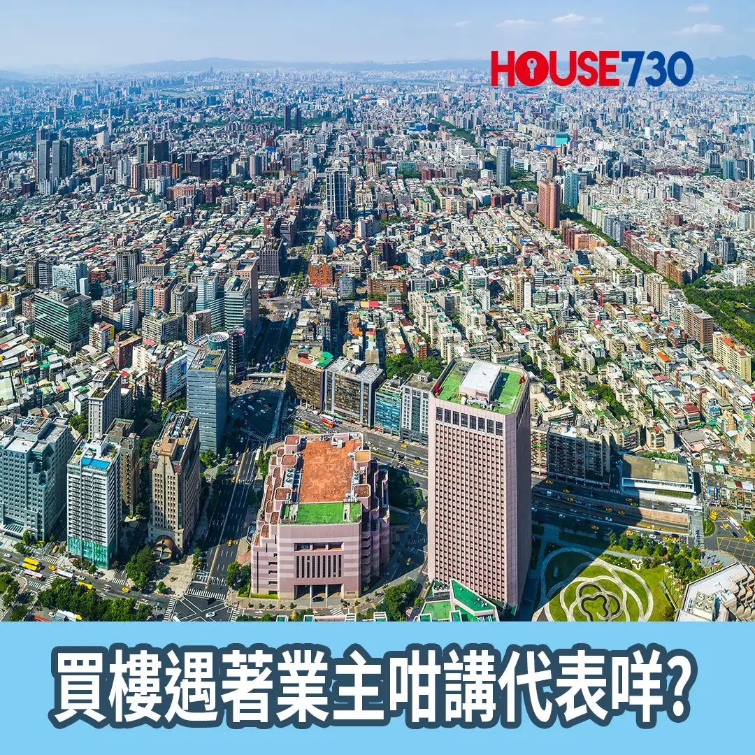 楼市遍区-买楼遇着业主咁讲代表咩？-House730