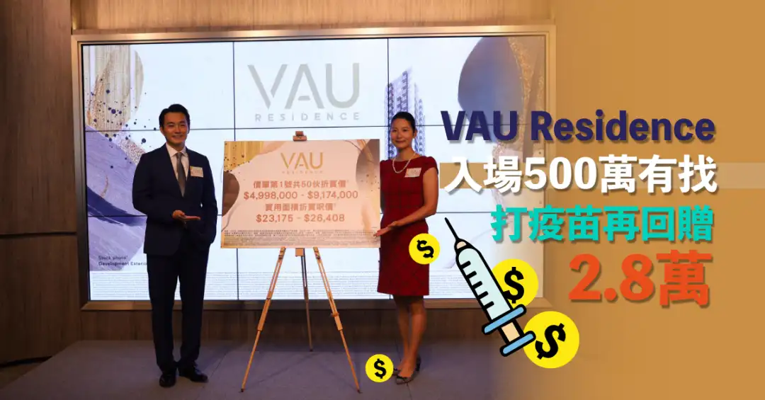 本地-VAU Residence入場500萬有找 打疫苗再回贈2.8萬-House730