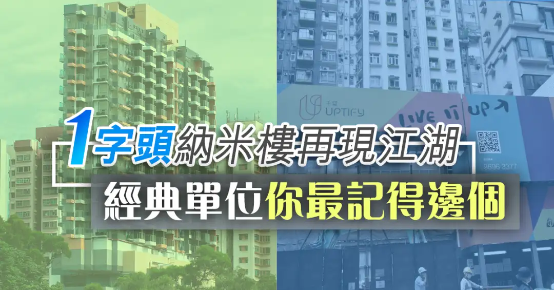 市道行情-1字头纳米楼再现江湖 经典单位你最记得边个-House730