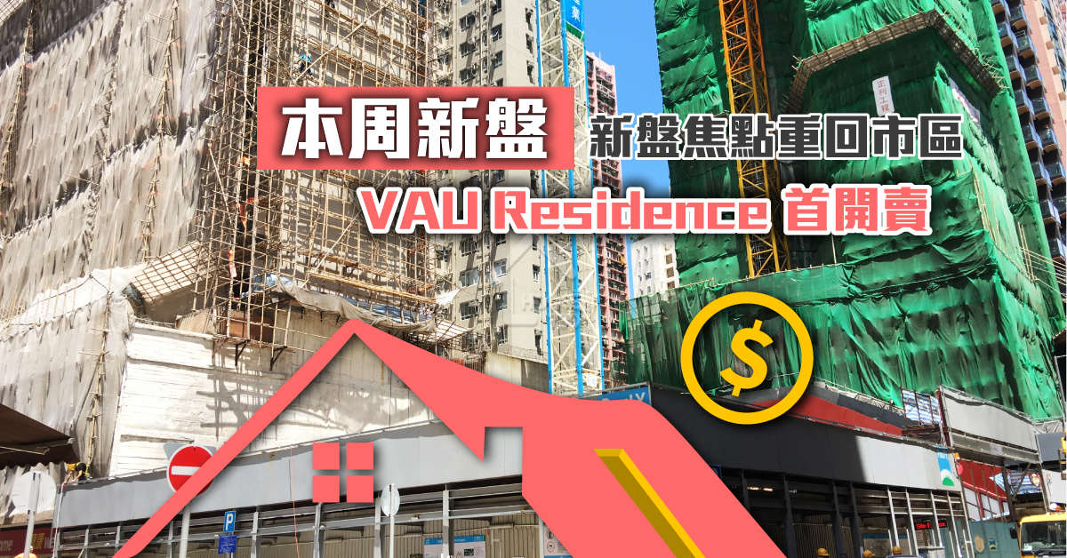 本地-新盤焦點重回市區   VAU Residence首開賣-House730