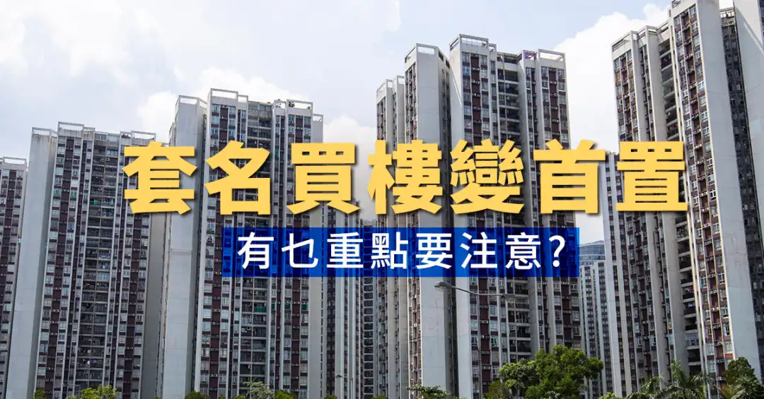 买楼租楼知识-套名买楼变首置  有乜重点要注意？-House730