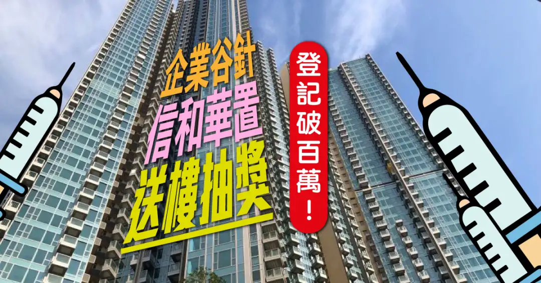 市道行情-【企业谷针】信和华置送楼抽奖登记破100万！-House730