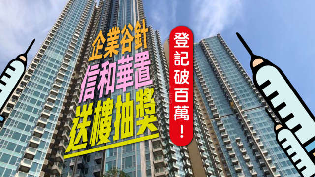 市道行情-【企業谷針】信和華置送樓抽獎登記破100萬！-House730