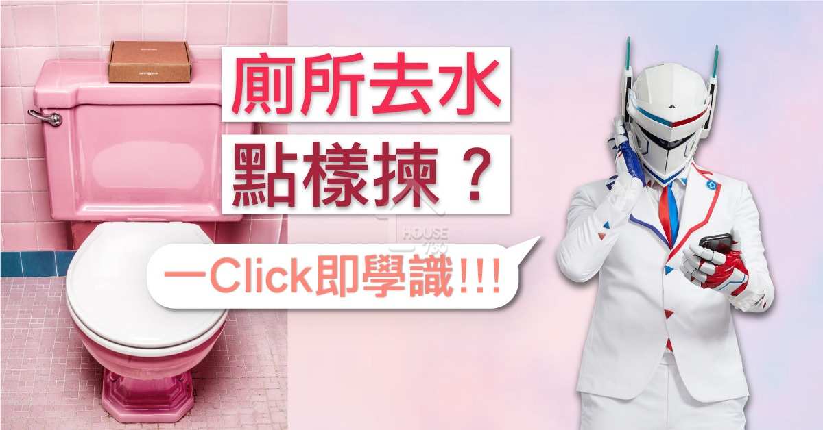 買樓租樓知識-廁所去水點樣揀？？  一Click 即學識!!!-House730