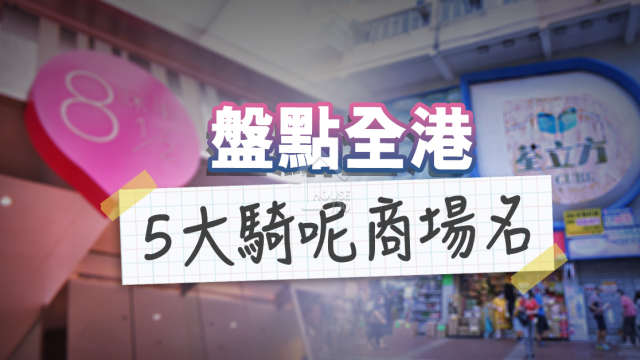 市道行情-盤點全港5個騎呢商場名-House730