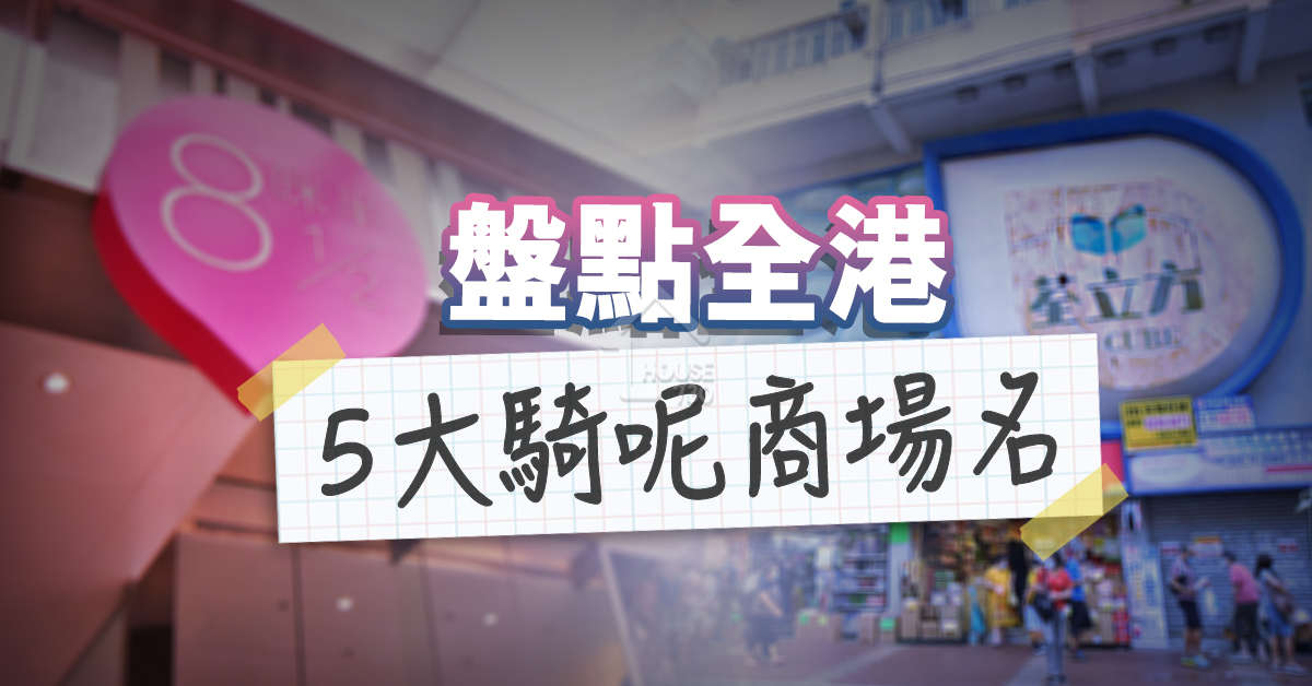 市道行情-盤點全港5個騎呢商場名-House730