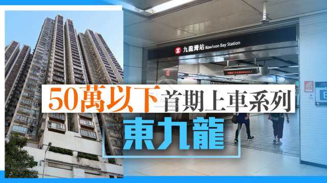 買賣租務-50萬以下首期上車系列：東九龍-House730