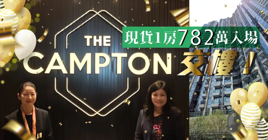 本地-The Campton交樓 現貨1房782萬入場-House730