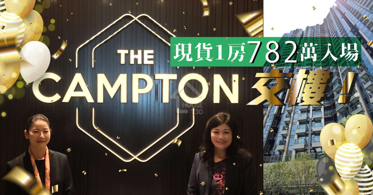 本地-The Campton交樓 現貨1房782萬入場-House730