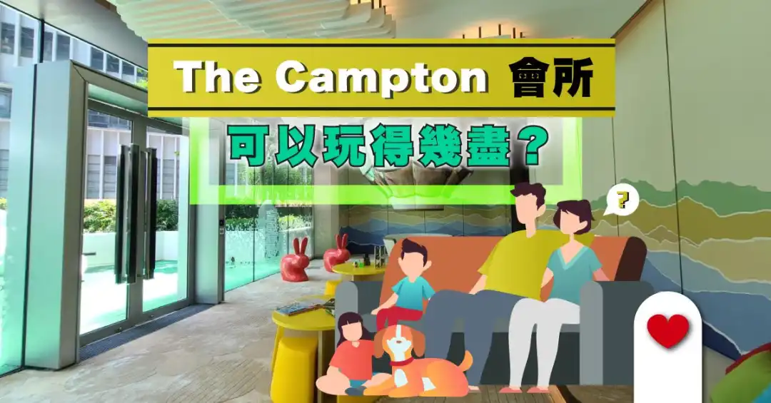 市道行情-The Campton会所 可以玩得几尽？-House730