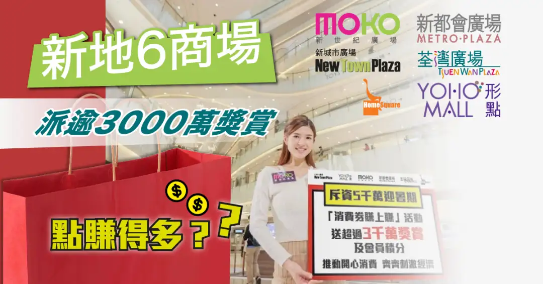 玩樂快訊-【消費券大戰】新地6商場派逾3000萬獎賞  點賺得多？-House730