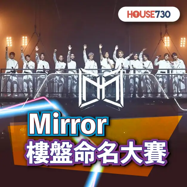 市道行情-MIRROR樓盤命名大賽 姜濤灣你買唔買？-House730