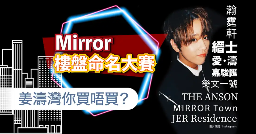 市道行情-MIRROR樓盤命名大賽 姜濤灣你買唔買？-House730