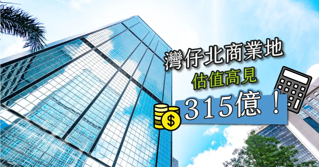 市道行情-灣仔北商業地估值高見315億!-House730