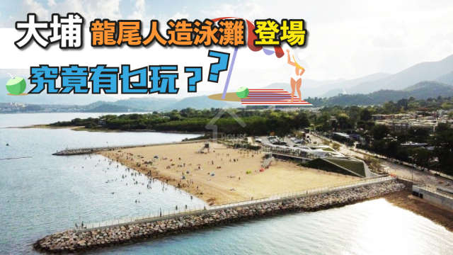 市道行情-大埔龍尾人造泳灘登場 究竟有乜玩？-House730