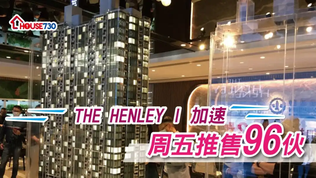 本地-THE HENLEY I加速  周五推售96伙-House730